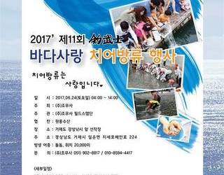 2017년 제11회 조무사 바다사랑 치어방류 행사 