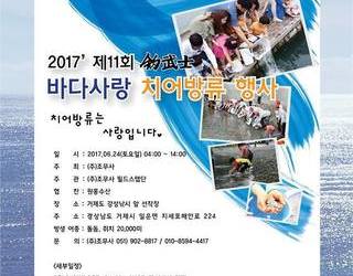 제11회 조무사 바다사랑 치어방류 행사