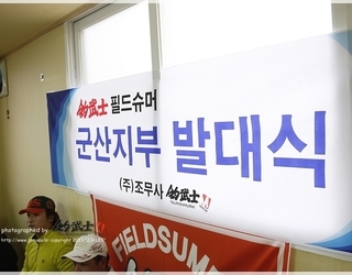 2013년 팀조무사 군산지부 발대식