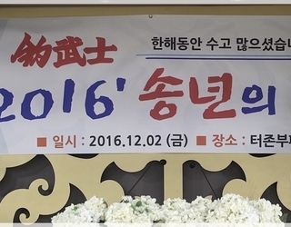 2016년 조무사 송년의 밤