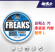 프릭스 기 후로로카본 블루라벨 L