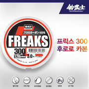 프릭스 후로로카본 300
