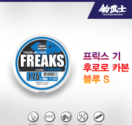 프릭스 기 후로로카본 블루라벨 S