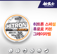 히트론 스페셜 후로로카본 - 그레이라벨