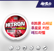 히트론 스페셜 후로로카본 - 레드라벨
