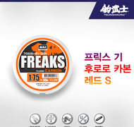 프릭스 기 후로로카본 레드라벨 S