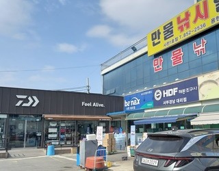 만물낚시할인마트 사천1호점