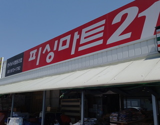 피싱마트21 신항만점