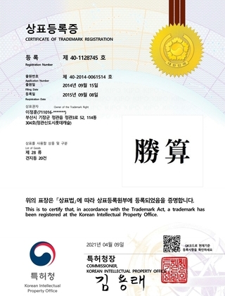  [상표] 등록 제 40-1128745호 勝算(승산)