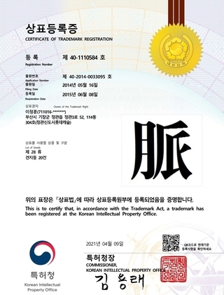 [상표] 등록 제 40-1110584호 脈(맥)