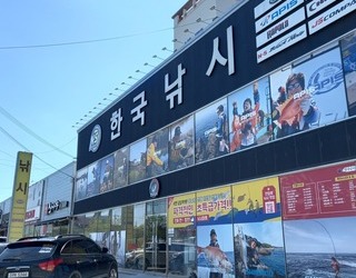 한국낚시할인마트