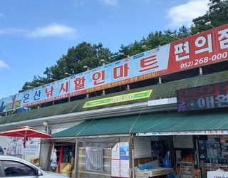 온산낚시할인마트