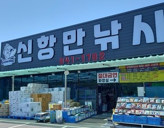 신항만낚시