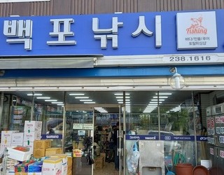 백포낚시