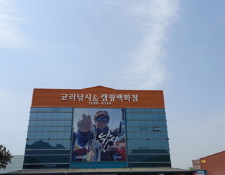 코러낚시
