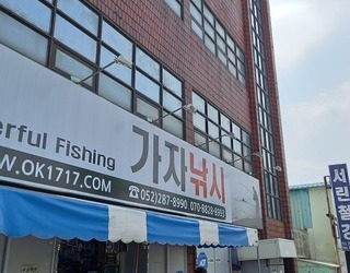 가자낚시