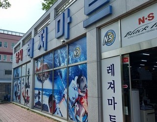 레져마트