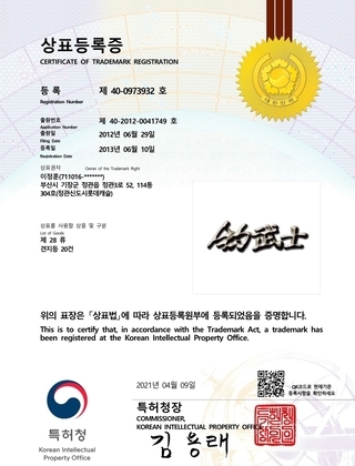 [상표] 등록 제 40-0973932호 釣武士(조무사)