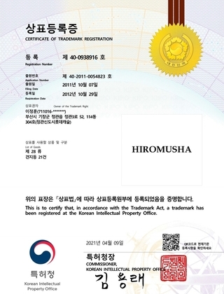 [상표] 등록 제 40-0938916호 HIROMUSA