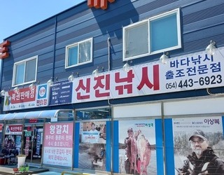 신진낚시