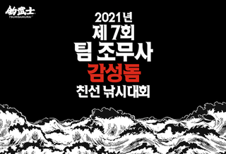 2021년 제7회 팀조무사 온라인 친선낚시대회