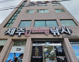 제주낚시점