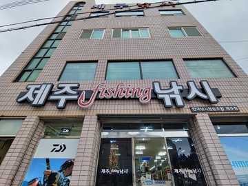 제주낚시점
