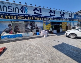 신신낚시(통영점)