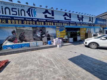 신신낚시(통영점)