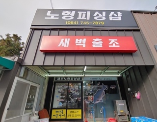 제주노형피싱샵