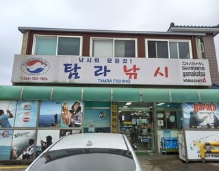 탐라낚시
