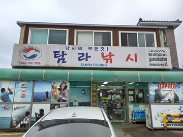 탐라낚시