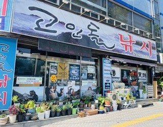 고인돌낚시촌